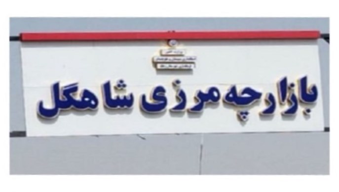 راهاندازی بازارچه مرزی «شاهگل» در سیستان/ کالاهای مرزنشینی در مرز شاهگل فعال میشود راهاندازی بازارچه مرزی «شاهگل» در سیستان/ کالاهای مرزنشینی در مرز شاهگل فعال میشود